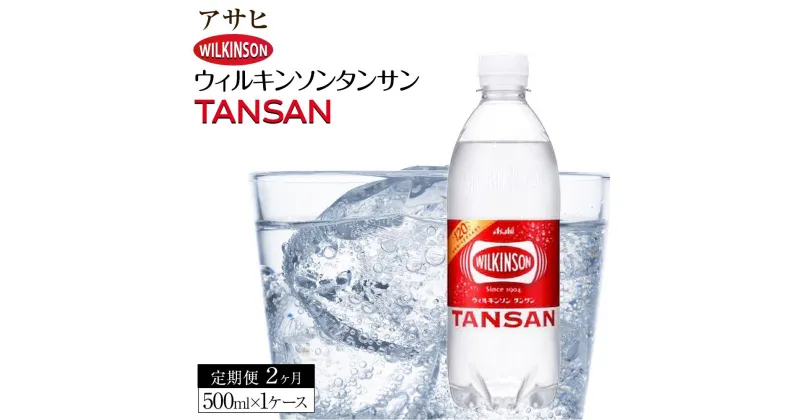 【ふるさと納税】ふるさと納税　アサヒ　炭酸水　ウィルキンソンタンサン　500ml ペットボトル　1ケース×2ヶ月 定期便