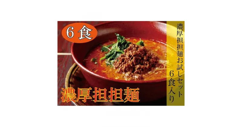 【ふるさと納税】お試し担担麺6食入り