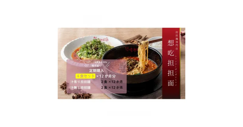 【ふるさと納税】【毎月定期配送】汁有り・汁無し担担麺各2食セット×12回