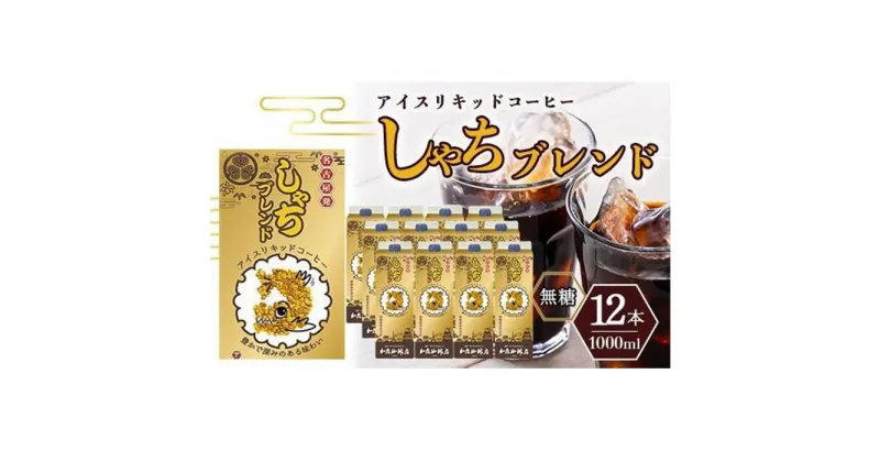 【ふるさと納税】しゃちブレンドアイスリキッドコーヒー　1000ml×12本入