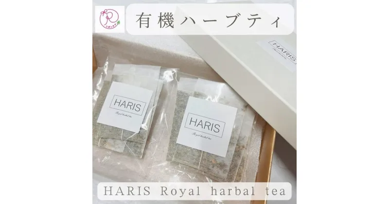 【ふるさと納税】有機ハーブティ【HARIS Royal harbal tea】10包