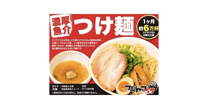 【ふるさと納税】フジヤマ55 魚介濃厚つけ麺（自家製生麺×4食）