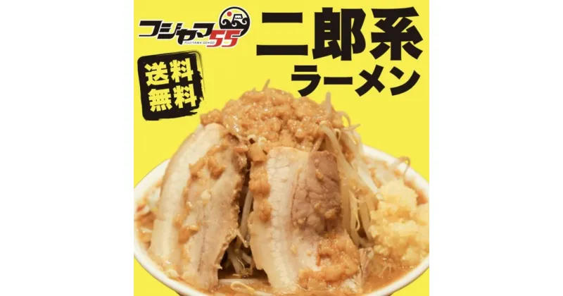 【ふるさと納税】フジヤマ55 二郎系ラーメン（自家製生麺×4食）