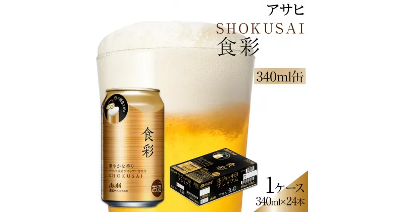 【ふるさと納税】 | ふるさと ビール アサヒビール 缶ビール 340 24缶 1ケース プレミアム ジョッキ ふるさと納税 ビール 酒愛知 名古屋 おすすめ 送料無料 ふるさと納税ビール