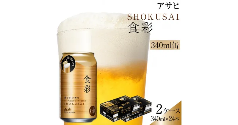 【ふるさと納税】ビール アサヒプレミアムビール ジョッキ缶 食彩 340ml×24本入り2ケース | ふるさと ビール アサヒビール 缶ビール 340 24缶 プレミアム ジョッキ ふるさと納税 ビール 酒 愛知 名古屋 おすすめ 送料無料 ふるさと納税ビール