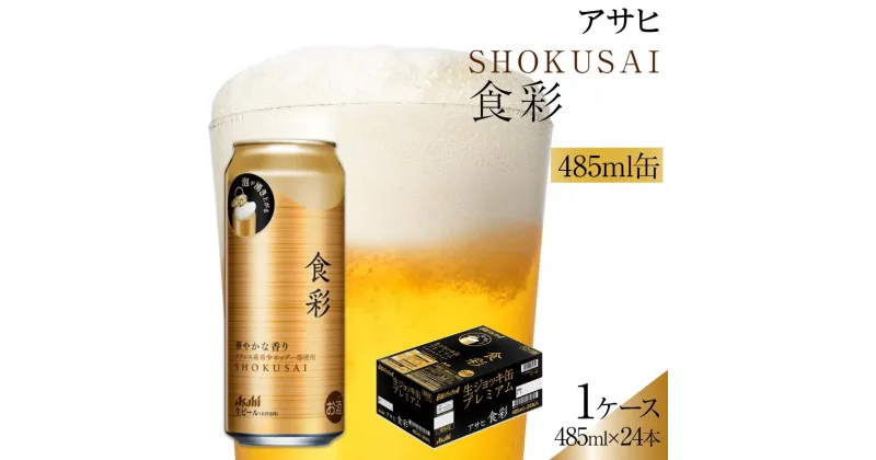 【ふるさと納税】アサヒ プレミアムビール　ジョッキ缶　食彩　485ml×24本入り　1ケース