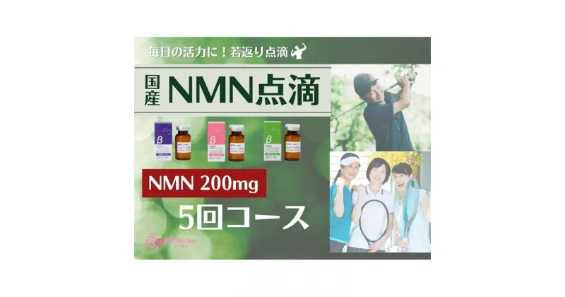 【ふるさと納税】エイジングケア点滴　200mg　5回コース