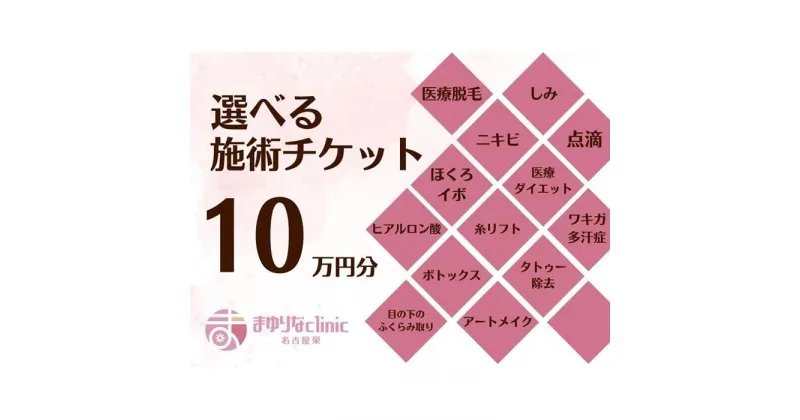 【ふるさと納税】美容医療　脱毛・美肌　選べる！施術10万円分【組み合わせ自由】まゆりなclinic名古屋栄