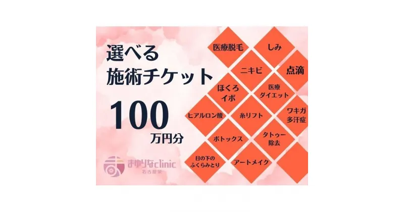 【ふるさと納税】美容医療　脱毛・美肌　選べる！施術100万円分【組み合わせ自由】まゆりなclinic名古屋栄