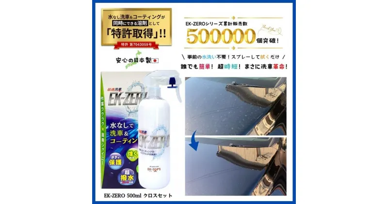 【ふるさと納税】EK-ZERO　水無しで洗車と撥水コーティング同時施工！EK-ZERO500mlクロスセット