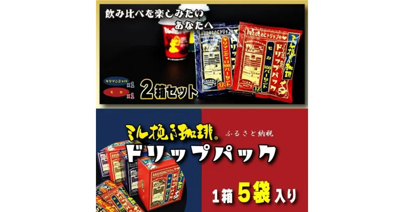 【ふるさと納税】ミル挽き珈琲 ドリップパック モカ100%&キリマンジャロ100% 2箱セット(10袋)