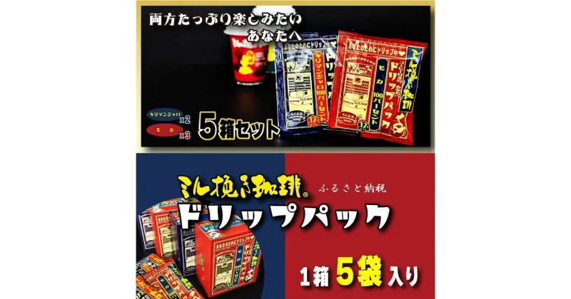 【ふるさと納税】ミル挽き珈琲 ドリップパック モカ100%&キリマンジャロ100% 5箱セット(25袋)