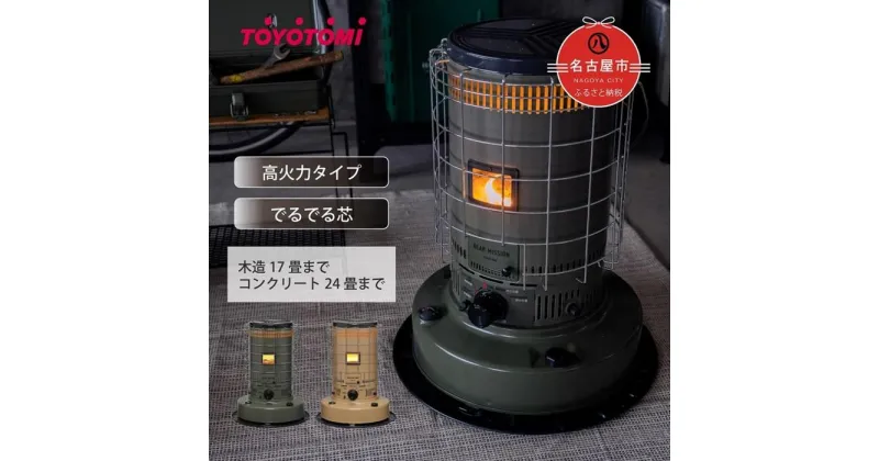 【ふるさと納税】家電 石油ストーブ トヨトミ 対流形 GEAR MISSION (17～24畳) KS-GE67 | 生活家電 日用品 人気 おすすめ 送料無料