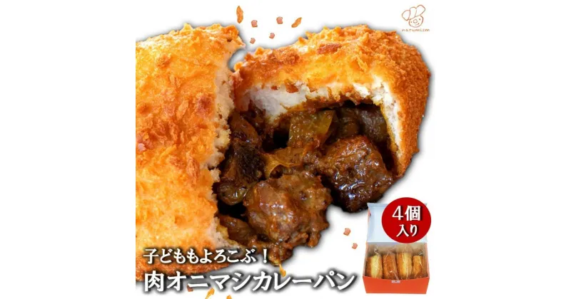 【ふるさと納税】贅沢牛タン入り 肉オニマシカレーパン　4個入