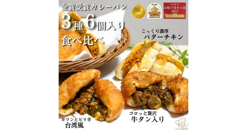 【ふるさと納税】金賞カレーパン3種6個食べ比べセット