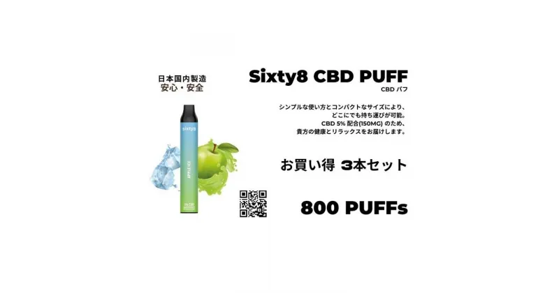 【ふるさと納税】Sixty8　CBDパフ 3本 Aセット