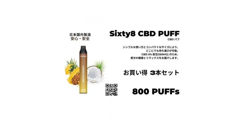 【ふるさと納税】Sixty8　CBDパフ 3本 Bセット