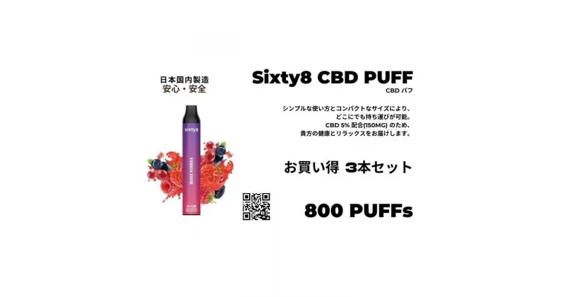 【ふるさと納税】Sixty8　CBDパフ 3本 Cセット