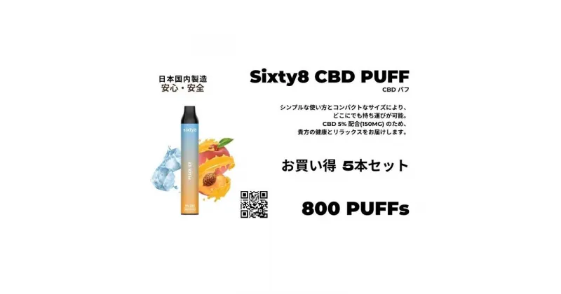 【ふるさと納税】Sixty8 – CBD PUFF 5本 Aセット