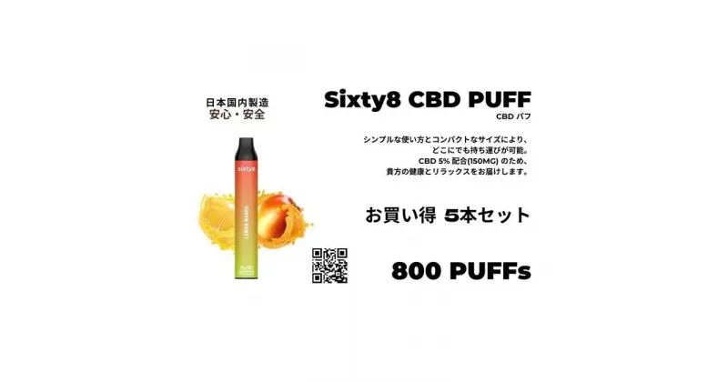 【ふるさと納税】Sixty8 – CBD PUFF 5本 Bセット