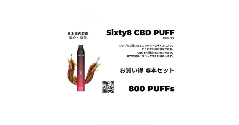 【ふるさと納税】Sixty8 – CBD PUFF 5本 Cセット