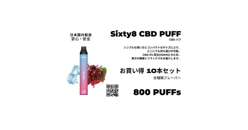 【ふるさと納税】Sixty8 – CBD PUFF 10本セット