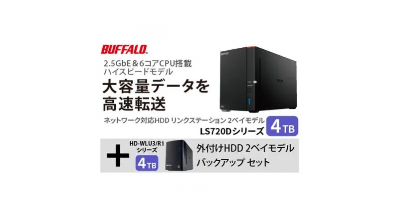 【ふるさと納税】バッファロー　リンクステーション LS720D 4TB & 外付けハードディスク HD-WL 4TB