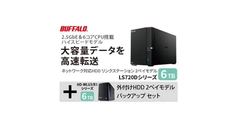 【ふるさと納税】バッファロー　リンクステーション LS720D 6TB & 外付けハードディスク HD-WL 6TB