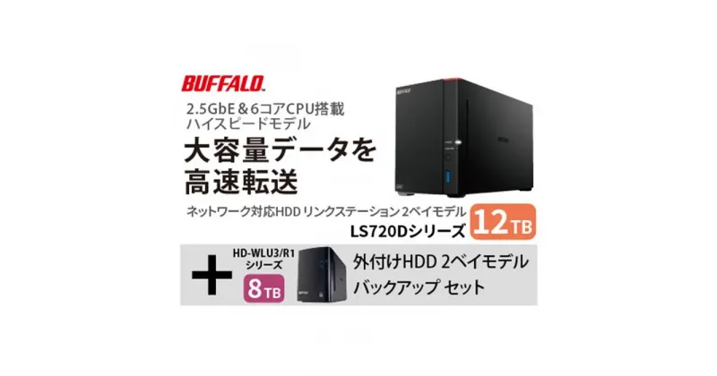 【ふるさと納税】バッファロー　リンクステーション LS720D 12TB & 外付けハードディスク HD-WL 8TB