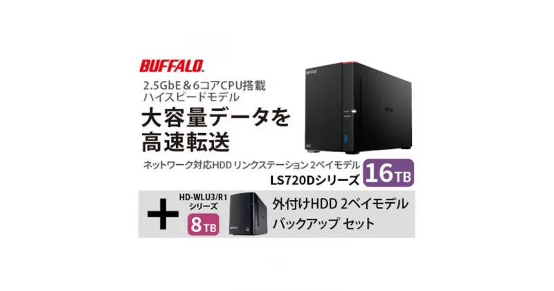 【ふるさと納税】バッファロー　リンクステーション LS720D 16TB & 外付けハードディスク HD-WL 8TB