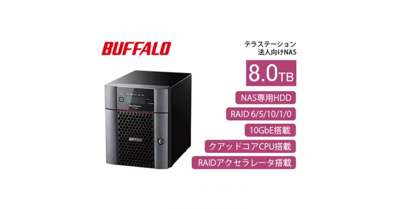 【ふるさと納税】BUFFALO/バッファロー　TeraStation TS5420DNシリーズ 4ドライブ デスクトップ 8TB/TS5420DN0804