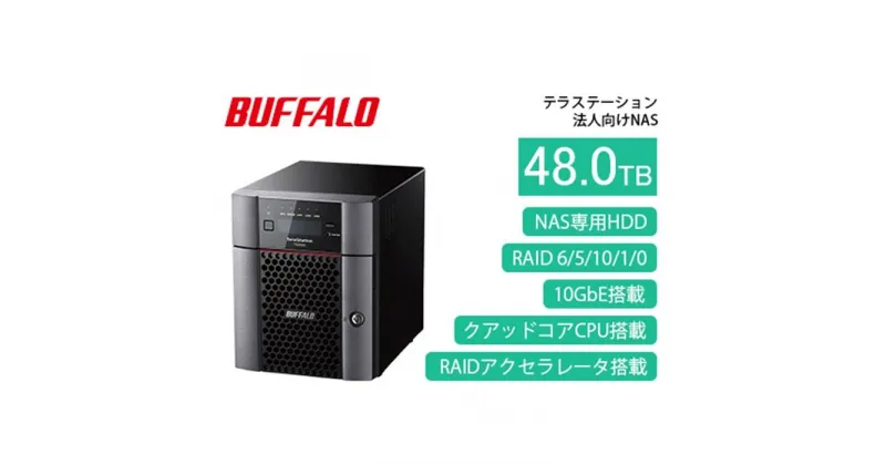 【ふるさと納税】BUFFALO/バッファロー　TeraStation TS5420DNシリーズ 4ドライブ デスクトップ 48TB/TS5420DN4804