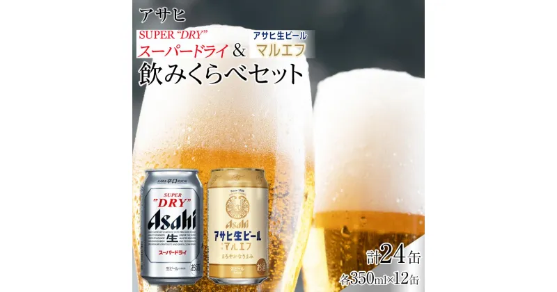 【ふるさと納税】アサヒ　スーパードライ　350ml　12缶　&　生ビールマルエフ350ml　12缶　飲みくらべセット