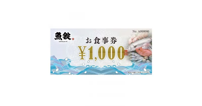 【ふるさと納税】魚錠お食事券3,000円