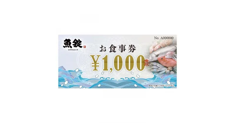 【ふるさと納税】魚錠お食事券60,000円