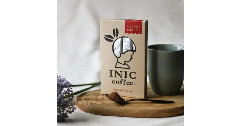 【ふるさと納税】コーヒー スティック INIC coffee スムースアロマ 12本 手軽に本格ドリップの味 粉末 珈琲 持ち運び キャンプ アウトドア 職場 砂糖不使用 イニック インスタントを超える味