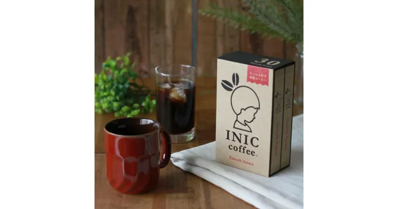 【ふるさと納税】コーヒー スティック INIC coffee スムースアロマ 30本 手軽に本格ドリップの味 粉末 珈琲 持ち運び キャンプ アウトドア 職場 砂糖不使用 イニック インスタントを超える味