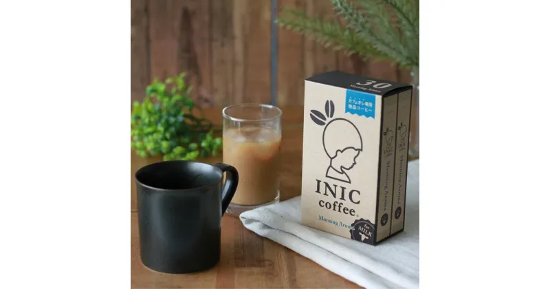 【ふるさと納税】カフェオレ スティック INIC coffee モーニングアロマ30本 粉末 スティックコーヒー 極上 本格的 持ち運び オフィス 個包装 砂糖不使用 イニック インスタント