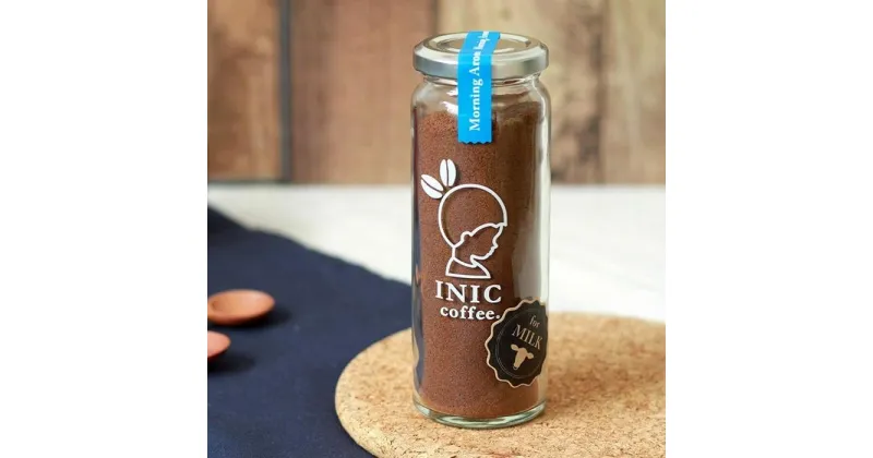 【ふるさと納税】カフェオレ INIC coffee モーニングアロマ 瓶（14～28杯分）粉末 極上 本格的 持ち運び オフィス 砂糖不使用 イニック