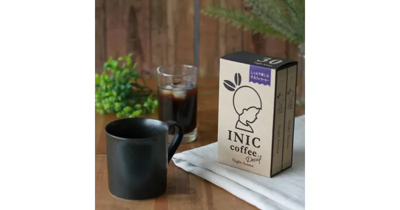 【ふるさと納税】カフェインレス デカフェ コーヒー スティック INIC coffee ナイトアロマ 30本 粉末 手軽に本格ドリップの味 珈琲 妊婦 飲みやすい 苦味 コク イニック インスタントを超える味