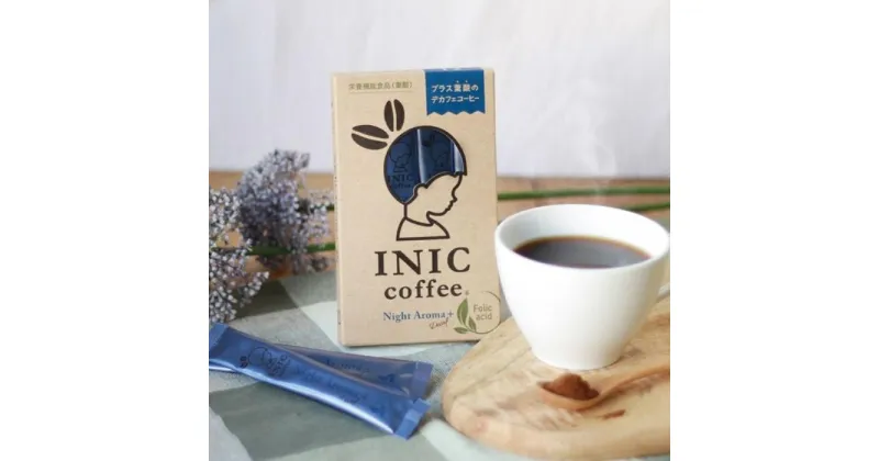 【ふるさと納税】カフェインレス デカフェ 葉酸 コーヒー スティック INIC coffee ナイトアロマ+ 12本 粉末 手軽に本格ドリップの味 珈琲 妊婦 飲みやすい 苦味 コク イニック インスタントを超える味