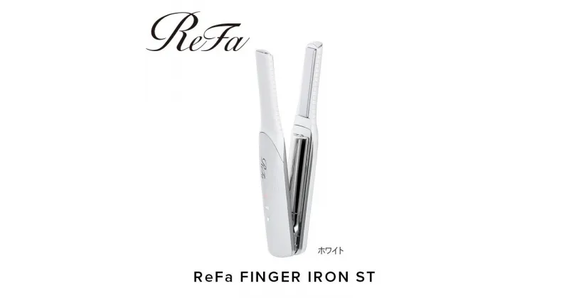 【ふるさと納税】ReFa BEAUTECH FINGER IRON ST（3色）