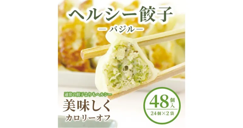 【ふるさと納税】【バジル】チキンとブロッコリーのヘルシーギョウザ