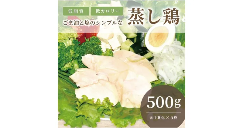 【ふるさと納税】ゴマ油と塩のシンプルな蒸し鶏　(サラダチキン)　500g