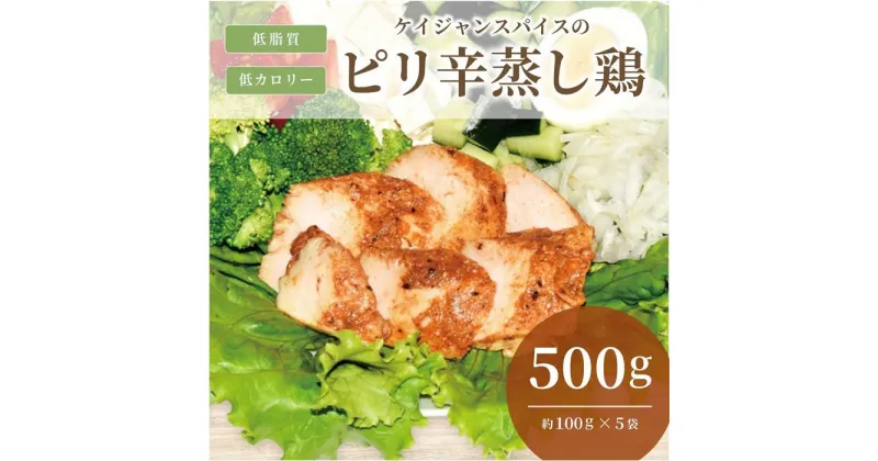 【ふるさと納税】ケイジャンスパイスのピリ辛蒸し鶏　(サラダチキン)　500g