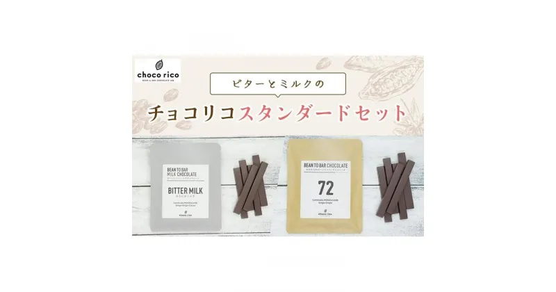 【ふるさと納税】Bean to Barチョコ（バー）ミルクとビターの定番2種セット　chocorico