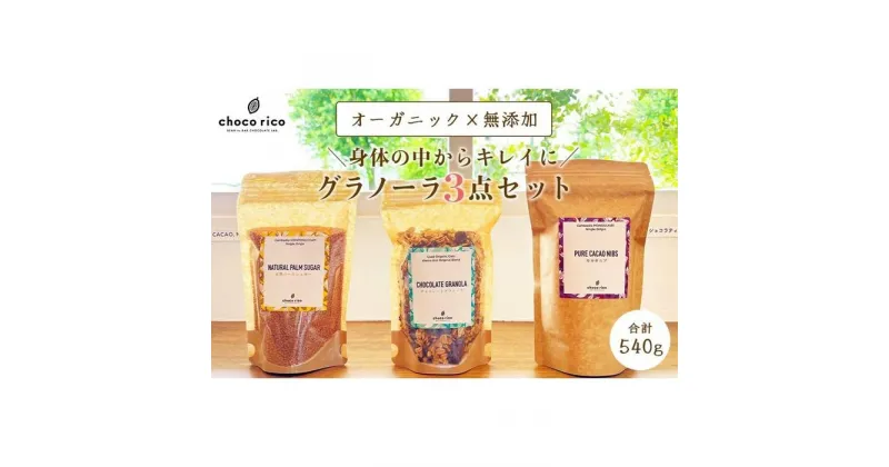 【ふるさと納税】カラダの中からキレイに！グラノーラセット　chocorico