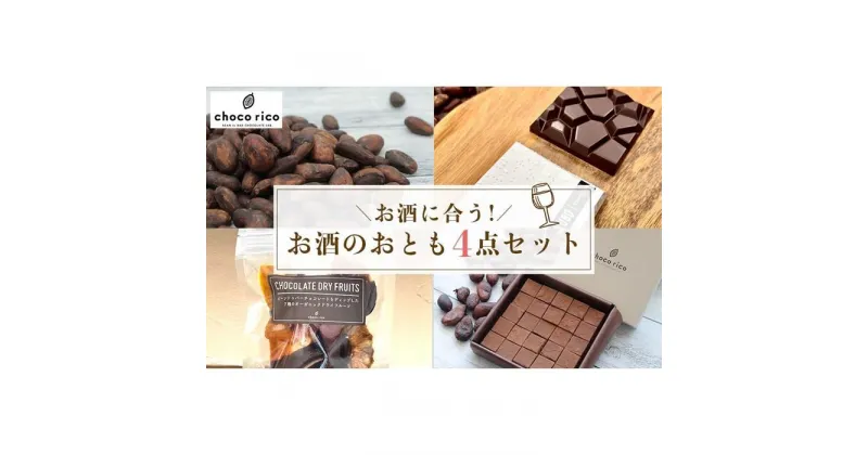 【ふるさと納税】ワインによく合う！お酒のお供4点セット　chocorico