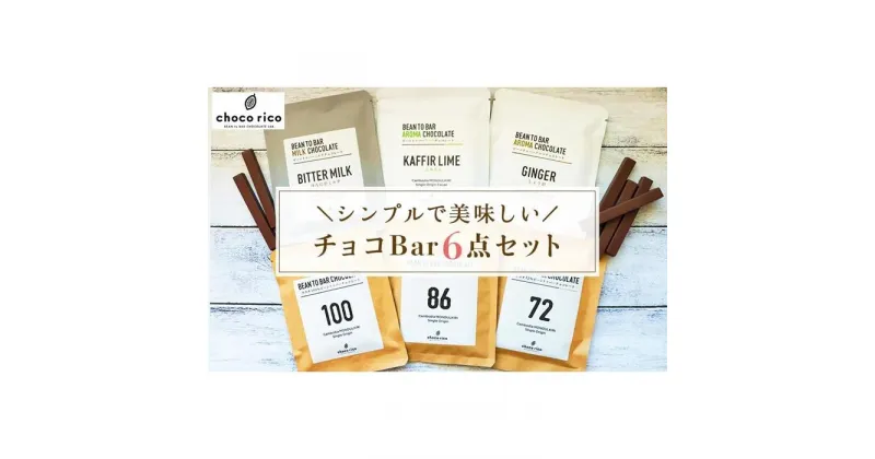 【ふるさと納税】Bean to Barチョコ（バー）6種セット　chocorico