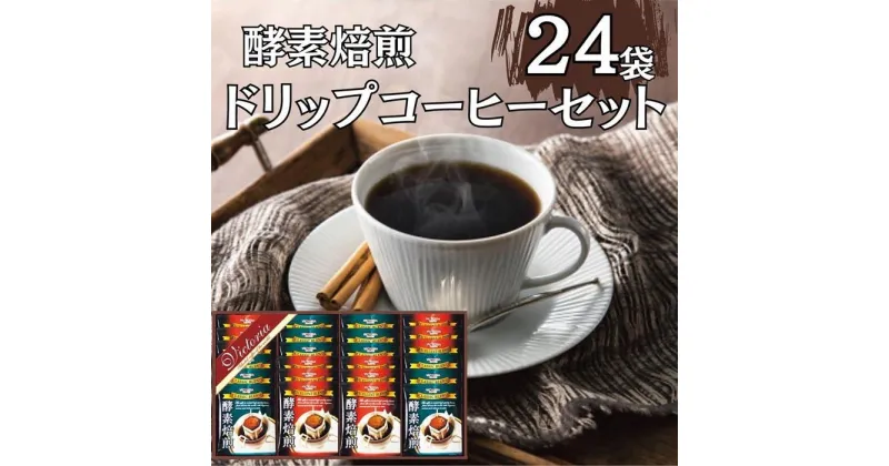 【ふるさと納税】酵素焙煎ドリップコーヒーセット（クラシックブレンド7g×12・エクセレントブレンド7g×12）合計24杯